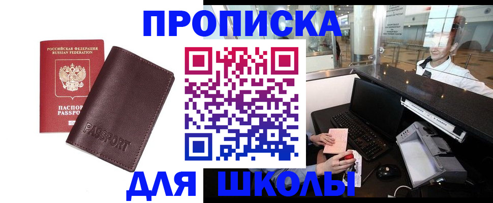 прописка для школы в Канаше