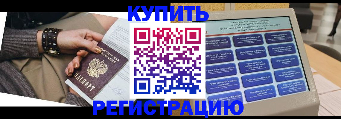 временная прописка в Канаше